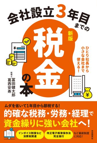 会社設立３年目までの税金の本【新版】｜ひとり社長から小さな会社まで使える！