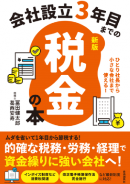 会社設立３年目までの税金の本【新版】｜ひとり社長から小さな会社まで使える！