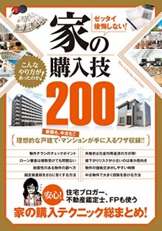 家の購入技200【著者：葛西安寿】