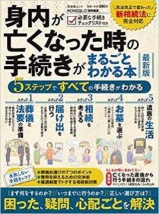 身内が亡くなった時の手続きがまるごとわかる本（最新版）