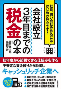 会社設立3年目までの税金の本【著者：葛西安寿】